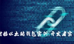 .NET对接以太坊钱包实例：开发者实用
