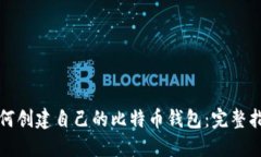 如何创建自己的比特币钱包：完整指南