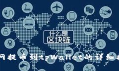 热网提币到tpWallet的详细指南
