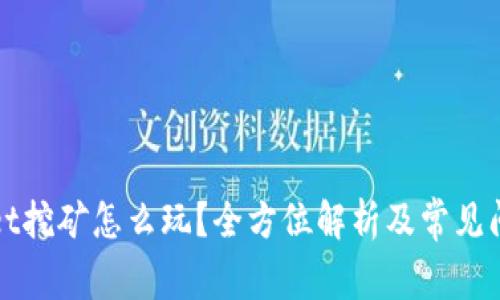 tpWallet挖矿怎么玩?全方位解析及常见问题解答