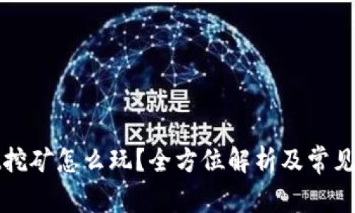 tpWallet挖矿怎么玩?全方位解析及常见问题解答