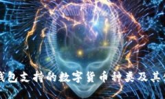 比特币钱包支持的数字货币种类及其使