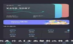 比特币钱包存放的是什么？全面解析比