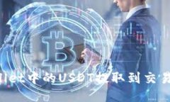 如何将TP Wallet中的USDT提取到交易所的