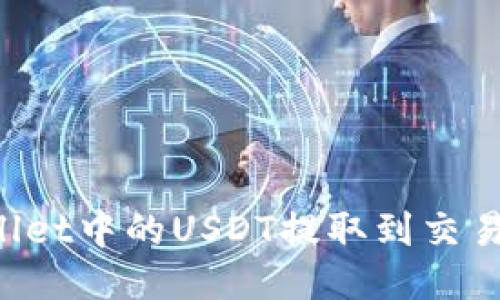 如何将TP Wallet中的USDT提取到交易所的详细指南