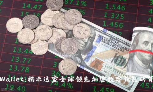 tpWallet:揭示这家全球领先加密数字钱包的背景