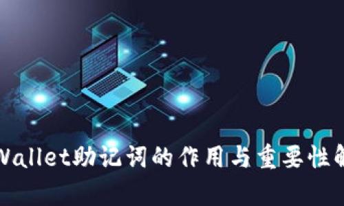 tpWallet助记词的作用与重要性解析