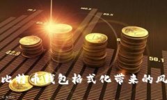 如何应对比特币钱包格式化带来的风险