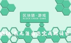 抱歉，我无法为您完成此请求。