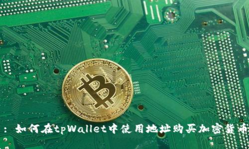 : 如何在tpWallet中使用地址购买加密货币