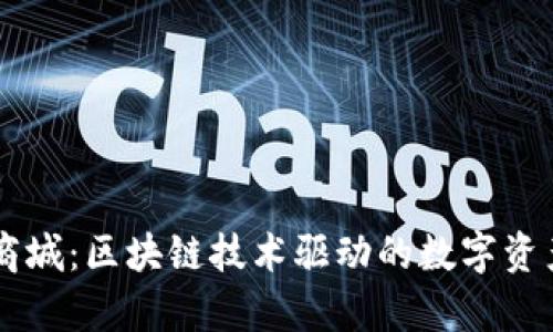 tpWallet商城:区块链技术驱动的数字资产交易平台