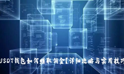 USDT钱包如何赚取佣金?详细攻略与实用技巧