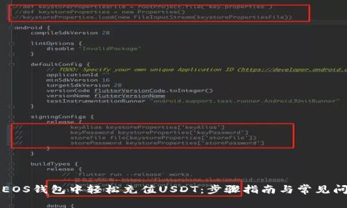 如何在EOS钱包中轻松充值USDT：步骤指南与常见问题解析