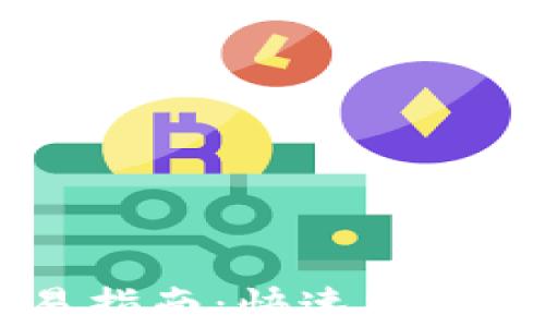 tpWallet激活交易指南:快速安全完成数字货币交易