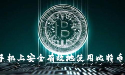 如何在手机上安全有效地使用比特币轻钱包?