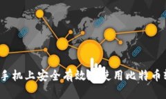 如何在手机上安全有效地使用比特币轻