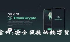 SWTC钱包官网：安全便捷的数字货币管