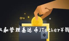 如何获取和管理泰达币（Tether）钱包地