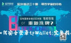 如何安全登录tpWallet：完整指南