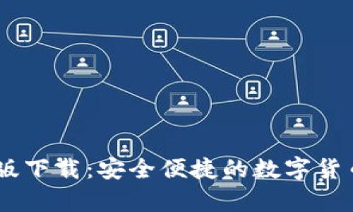 USDT钱包中文版下载：安全便捷的数字货币存储解决方案