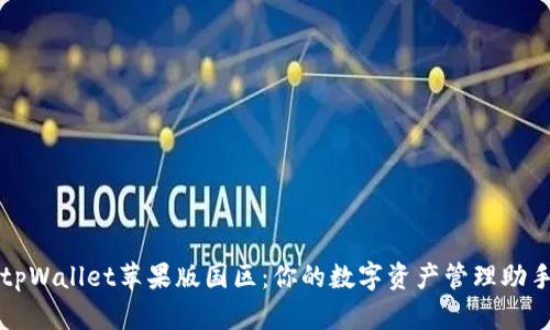 tpWallet苹果版国区：你的数字资产管理助手