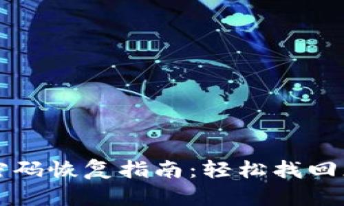 比特币钱包密码恢复指南:轻松找回您的加密资产