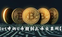 如何将tpWallet中的U币转到火币交易所？