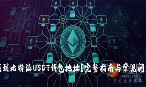 如何找到比特派USDT钱包地址?完整指南与常见问题解答