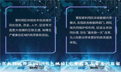 如何找到比特派USDT钱包地址?完整指南与常见问题解答