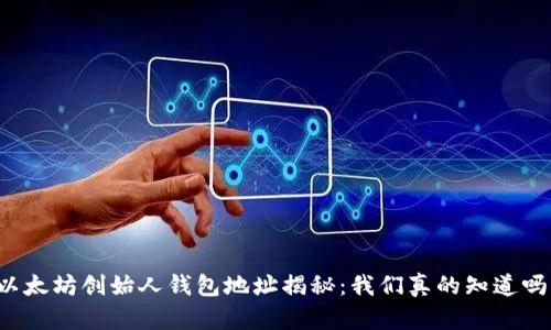 以太坊创始人钱包地址揭秘:我们真的知道吗?