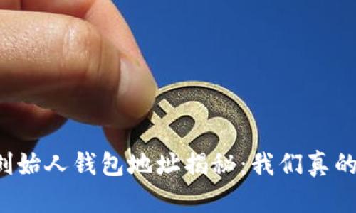 以太坊创始人钱包地址揭秘:我们真的知道吗?