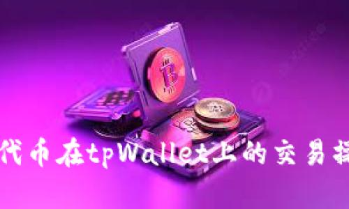 以太坊代币在tpWallet上的交易操作详解