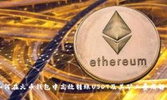 如何在火币钱包中高效转账USDT及其矿