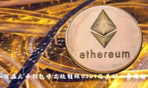 如何在火币钱包中高效转账USDT及其矿工费用解析