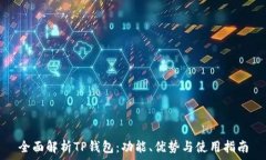   全面解析TP钱包：功能、优势与使用