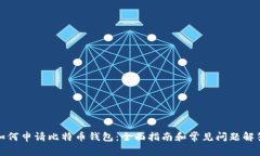 如何申请比特币钱包：全面指南和常见