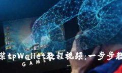 鸿蒙系统安装tpWallet教程视频：一步步