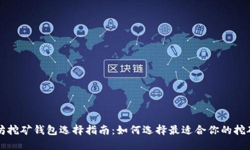 以太坊挖矿钱包选择指南:如何选择最适合你的挖矿钱包