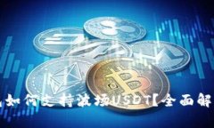 去中心化钱包如何支持波场USDT？全面