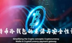 比特币冷钱包的来源与安全性详解