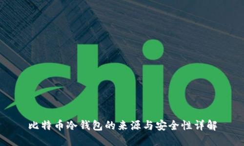 比特币冷钱包的来源与安全性详解