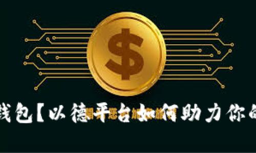 什么是以太坊钱包?以德平台如何助力你的数字资产管理