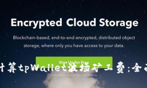 如何计算tpWallet波场矿工费:全面指南