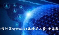 如何计算tpWallet波场矿工费：全面指南