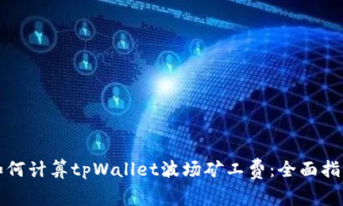 如何计算tpWallet波场矿工费:全面指南