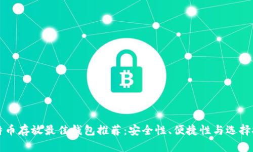 比特币存放最佳钱包推荐:安全性、便捷性与选择技巧