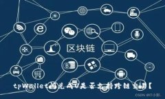 tpWallet闪兑成U是否支持跨链交易？