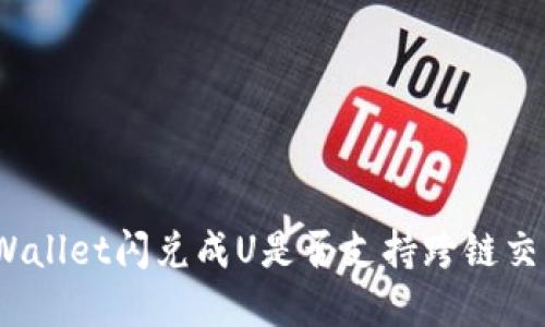 tpWallet闪兑成U是否支持跨链交易?