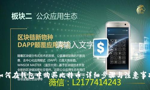 如何在钱包中购买比特币:详细步骤与注意事项