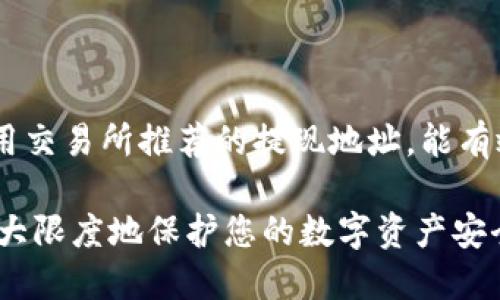    tpWallet 提现 U 的详细指南  / 

 guanjianci  tpWallet, 提现 U, 数字货币  /guanjianci 

在当今数字金融的时代，越来越多人开始接触并使用各种数字钱包和加密货币。tpWallet作为一个受到用户喜爱的数字钱包，为用户提供了方便快速的转账、交易及提现服务。在这篇指南中，我们将详细探讨如何通过tpWallet提现USDT（通常被缩写为“U”），帮助用户轻松掌握这一流程。

一、什么是tpWallet？

tpWallet是一款功能强大的数字钱包，旨在为用户提供安全、便捷的虚拟货币管理体验。它支持多种主流数字货币，如比特币、以太坊和USDT等，让用户能够方便地进行数字资产的存储、转账、交易和提现。tpWallet的界面友好，操作简单，适合新手和资深用户使用。

二、为什么选择tpWallet？

选择tpWallet的理由有很多。首先，它提供了较高的安全性，采用多重加密和冷存储技术，确保用户的资产安全。其次，tpWallet的交易速度快，用户可以随时随地进行转账和提现。此外，tpWallet还提供了良好的用户支持，帮助用户解决在使用过程中遇到的问题。

三、如何提现USDT？

提现USDT的步骤相对简单，但为确保每一个步骤都有所了解，我们将这一流程分解为多个小步。以下是提现USDT的详细步骤：

h41. 登录tpWallet/h4

首先，打开tpWallet应用程序并使用您的账户信息登录。确保您的账户安全，定期更换密码，并启用双因素认证。

h42. 检查余额/h4

登录后，查看您的钱包余额，确保您有足够的USDT进行提现。如果余额不足，您需要先进行充币操作。

h43. 选择提现功能/h4

在钱包界面中，找到“提现”或者“转出”选项，点击进入提现页面。

h44. 输入提现信息/h4

在提现页面，您需要输入几个重要信息，包括提现金额和提现地址。提现地址应为您希望将USDT区域（如交易所或其他钱包）的地址，确保输入正确以防资产丢失。

h45. 确认交易/h4

输入完信息后，确认所有数据的正确性。tpWallet可能会让您输入二次密码或使用验证码进行确认。

h46. 等待处理/h4

确认提现后，系统将处理您的请求。根据网络拥堵情况，提现可能需要几分钟到几小时不等。

四、提现时的注意事项

在进行USDT提现时，用户需要注意以下几点：

h41. 网络费用/h4

提现时，tpWallet会收取一定的网络费用，具体费用根据网络状况会有所不同。因此，您在操作前最好了解当前的网络费率，以做好预算。

h42. 提现地址/h4

确保您输入的提现地址是正确的，任何输入错误都有可能导致资产的损失。建议在进行大额提现前，先进行小额试探性提现。

h43. 验证程序/h4

tpWallet采用多重验证程序增强安全性，因此请确保您的邮箱和手机均可以接收到验证码，以便顺利完成提现。

h44. 提现时间/h4

不同钱包和交易所的提现时间不同，您需要耐心等待，有时提取高峰期可能会导致提现延迟。

h45. 法律合规/h4

请确保您的提现行为符合当地法律法规，避免出现任何法律问题。

五、常见问题解答

h4问题1：tpWallet支持哪些币种的提现？/h4

tpWallet支持多种主流的虚拟货币提现，包括比特币、以太坊、USDT等。同时，它还支持多种区域的法币转换。用户可以登录tpWallet的官网或查询应用内余额，了解具体支持的币种列表。

h4问题2：如何处理提现失败的情况？/h4

提现失败主要可能由于输入错误、网络问题或账户余额不足等。若出现提现失败，用户首先应检查输入信息的准确性，并确认账户余额足够。如果问题依然存在，可以联系tpWallet的客服支持，获取更深入的帮助。 

h4问题3：tpWallet的提现限额是多少？/h4

tpWallet的提现限额根据用户的账户等级不同而有所差异，新的用户可能会面临较低的提现限额，而经过认证的用户则可以享受更高的限额。具体的限额和条件，用户可以在tpWallet官网或者运动内查看相关信息。

h4问题4：在提现后多久获得USDT？/h4

提现时间因网络状况而异，正常情况下，用户在提交提现申请后应在几分钟到几小时内收到USDT。然而在网络繁忙的情况下，可能会导致更长时间的等待。故建议用户在闲暇时段进行提现，有可能更快。

h4问题5：有什么方法可以提高提现速度？/h4

为了提高提现速度，用户可以选择在网络拥堵较少的时段进行提现（如非高峰交易时段）。同时，确保填写信息时准确无误，并使用交易所推荐的提现地址，能有效减少错误和延迟。

以上就是关于如何用tpWallet提现U（USDT）的详细介绍及相关问题的解答。希望本指南能够帮助您进行顺畅的提现操作，并最大限度地保护您的数字资产安全。